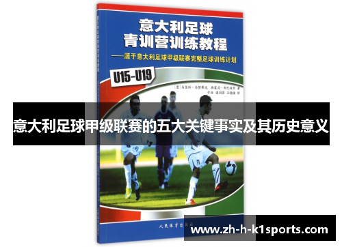 意大利足球甲级联赛的五大关键事实及其历史意义