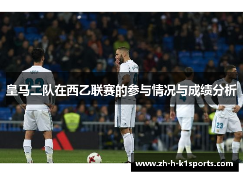 皇马二队在西乙联赛的参与情况与成绩分析