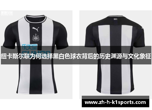 纽卡斯尔联为何选择黑白色球衣背后的历史渊源与文化象征