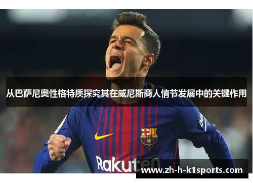 从巴萨尼奥性格特质探究其在威尼斯商人情节发展中的关键作用