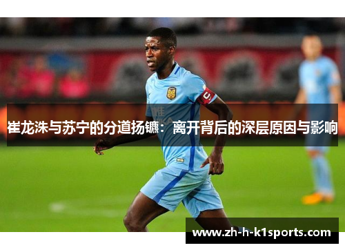 崔龙洙与苏宁的分道扬镳：离开背后的深层原因与影响