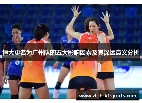 恒大更名为广州队的五大影响因素及其深远意义分析