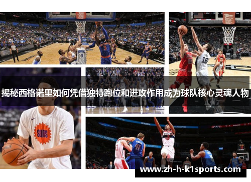 揭秘西格诺里如何凭借独特跑位和进攻作用成为球队核心灵魂人物