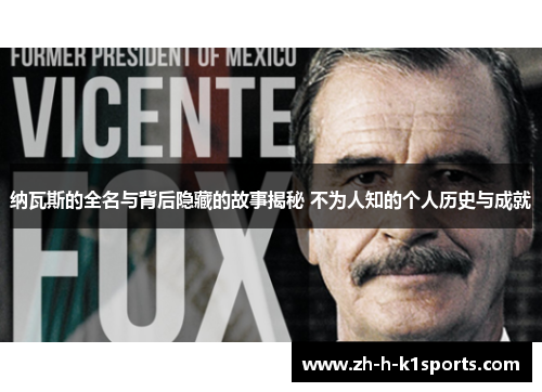 纳瓦斯的全名与背后隐藏的故事揭秘 不为人知的个人历史与成就