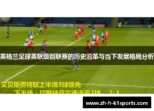 英格兰足球英联级别联赛的历史沿革与当下发展格局分析