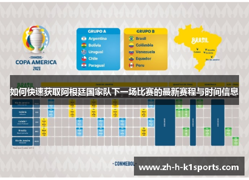 如何快速获取阿根廷国家队下一场比赛的最新赛程与时间信息