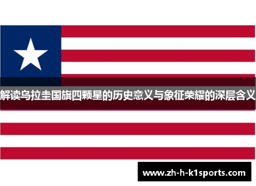 解读乌拉圭国旗四颗星的历史意义与象征荣耀的深层含义