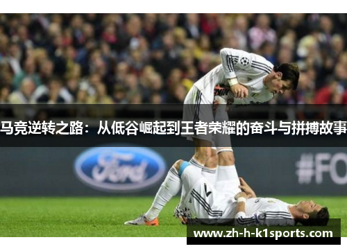 马竞逆转之路：从低谷崛起到王者荣耀的奋斗与拼搏故事