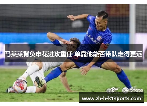 马莱莱背负申花进攻重任 单靠他能否带队走得更远
