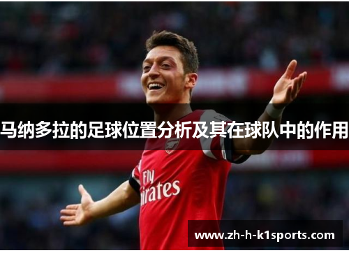 马纳多拉的足球位置分析及其在球队中的作用