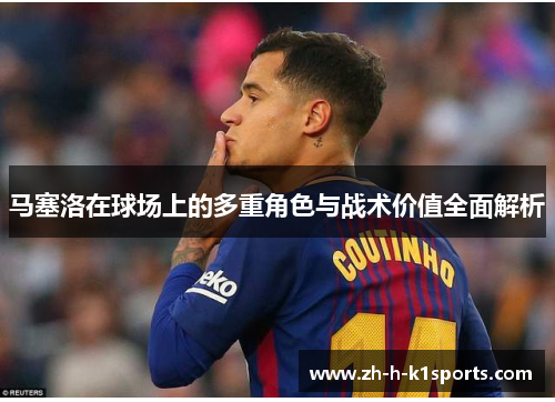 马塞洛在球场上的多重角色与战术价值全面解析