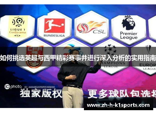 如何挑选英超与西甲精彩赛事并进行深入分析的实用指南