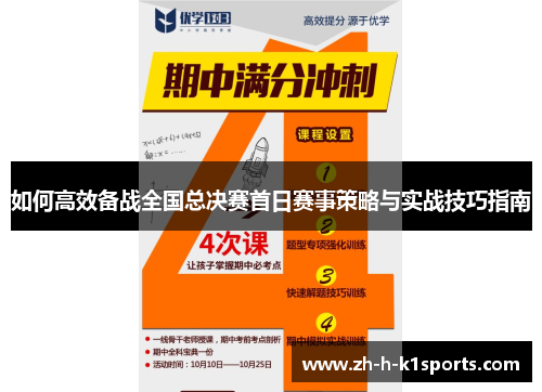 如何高效备战全国总决赛首日赛事策略与实战技巧指南