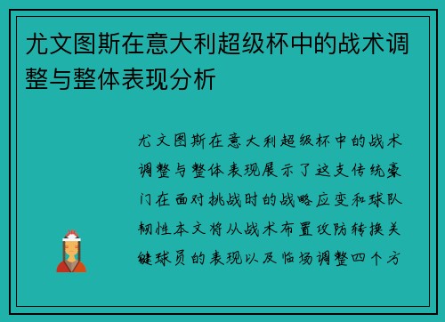 尤文图斯在意大利超级杯中的战术调整与整体表现分析