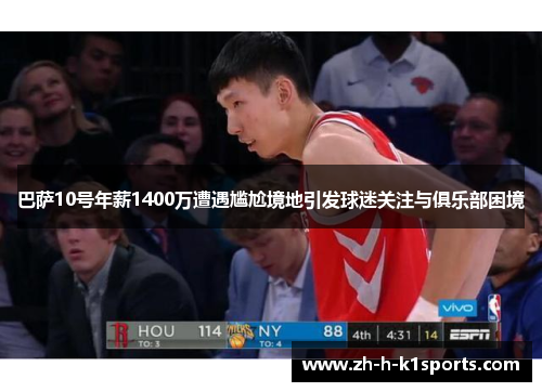 巴萨10号年薪1400万遭遇尴尬境地引发球迷关注与俱乐部困境