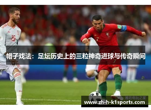 帽子戏法：足坛历史上的三粒神奇进球与传奇瞬间