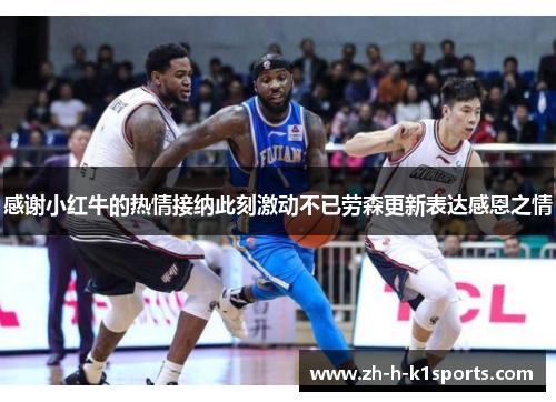 感谢小红牛的热情接纳此刻激动不已劳森更新表达感恩之情