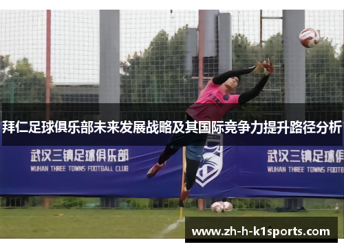 拜仁足球俱乐部未来发展战略及其国际竞争力提升路径分析