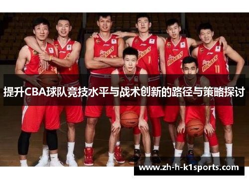 提升CBA球队竞技水平与战术创新的路径与策略探讨