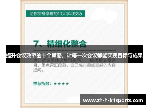 提升会议效率的十个策略，让每一次会议都能实现目标与成果