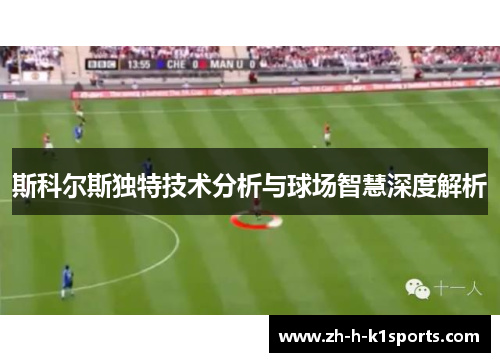斯科尔斯独特技术分析与球场智慧深度解析