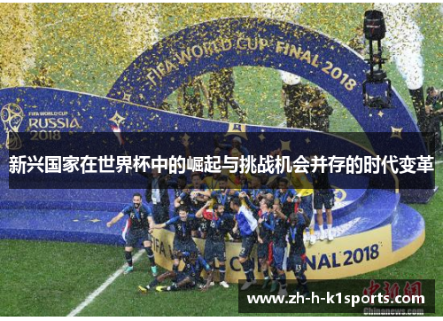 新兴国家在世界杯中的崛起与挑战机会并存的时代变革