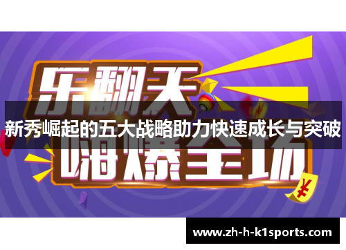 新秀崛起的五大战略助力快速成长与突破