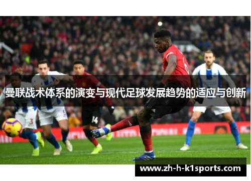 曼联战术体系的演变与现代足球发展趋势的适应与创新