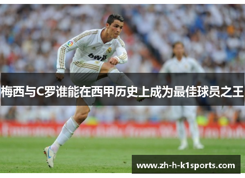 梅西与C罗谁能在西甲历史上成为最佳球员之王