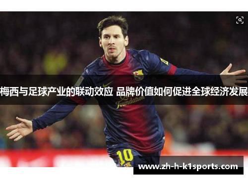 梅西与足球产业的联动效应 品牌价值如何促进全球经济发展