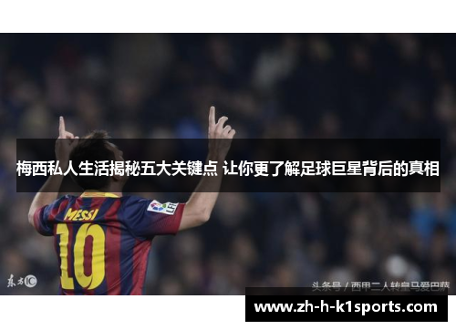 梅西私人生活揭秘五大关键点 让你更了解足球巨星背后的真相