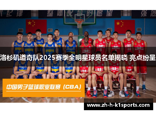 洛杉矶道奇队2025赛季全明星球员名单揭晓 亮点纷呈