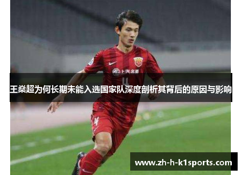 王燊超为何长期未能入选国家队深度剖析其背后的原因与影响