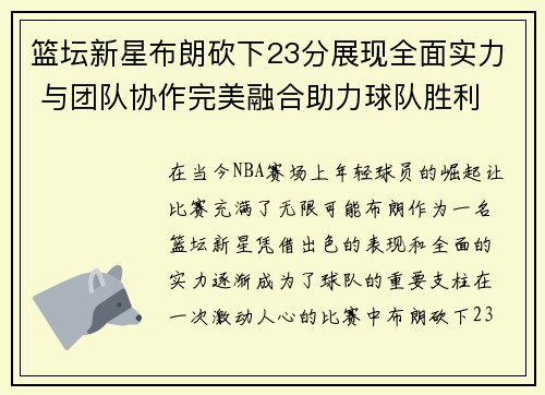 篮坛新星布朗砍下23分展现全面实力 与团队协作完美融合助力球队胜利