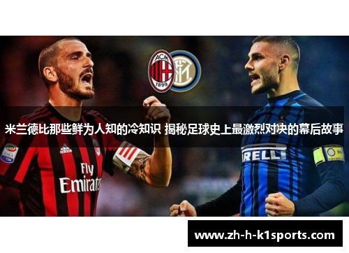 米兰德比那些鲜为人知的冷知识 揭秘足球史上最激烈对决的幕后故事