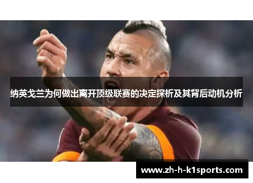 纳英戈兰为何做出离开顶级联赛的决定探析及其背后动机分析