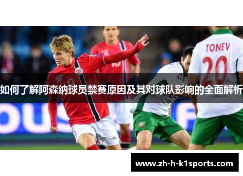 如何了解阿森纳球员禁赛原因及其对球队影响的全面解析