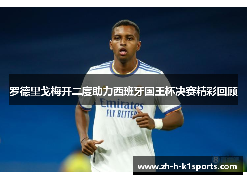 罗德里戈梅开二度助力西班牙国王杯决赛精彩回顾