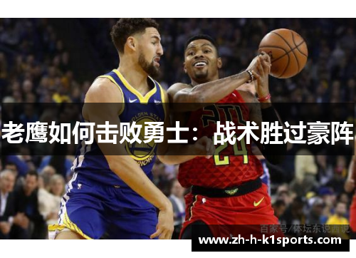 老鹰如何击败勇士：战术胜过豪阵
