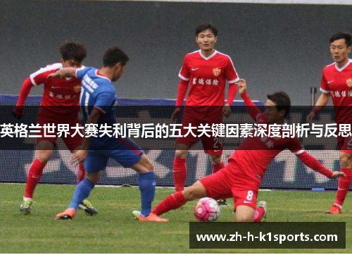 英格兰世界大赛失利背后的五大关键因素深度剖析与反思