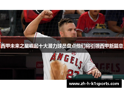 西甲未来之星崛起十大潜力球员盘点他们将引领西甲新篇章