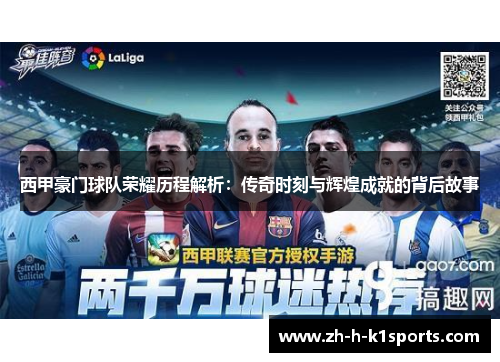 西甲豪门球队荣耀历程解析：传奇时刻与辉煌成就的背后故事