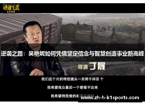 逆袭之路：吴艳妮如何凭借坚定信念与智慧创造事业新高峰