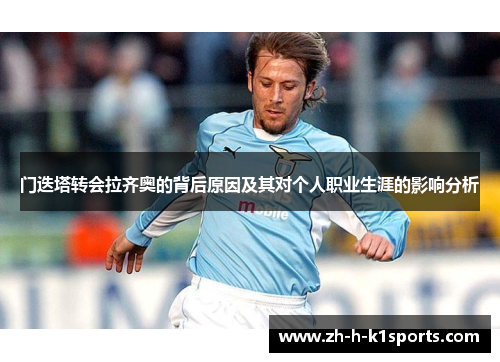 门迭塔转会拉齐奥的背后原因及其对个人职业生涯的影响分析