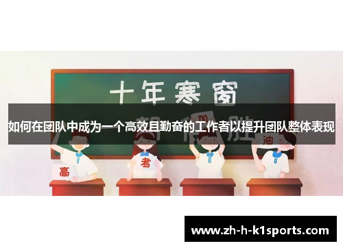 如何在团队中成为一个高效且勤奋的工作者以提升团队整体表现