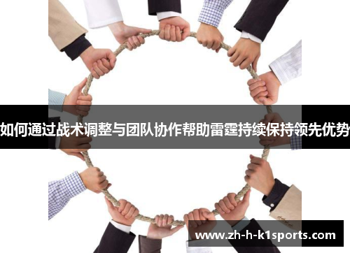 如何通过战术调整与团队协作帮助雷霆持续保持领先优势 如何通过战术调整与团队协作帮助雷霆持续保持领先优势
