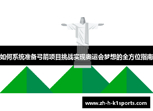 如何系统准备弓箭项目挑战实现奥运会梦想的全方位指南 如何系统准备弓箭项目挑战实现奥运会梦想的全方位指南