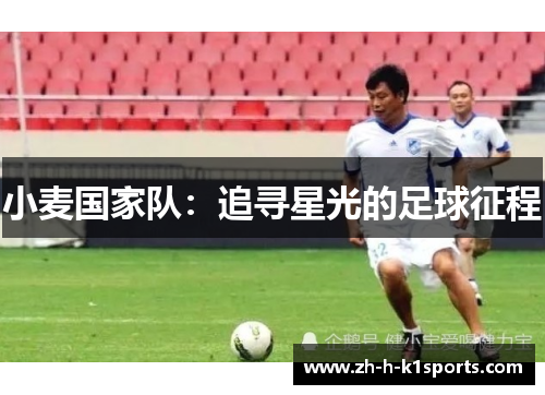 小麦国家队：追寻星光的足球征程
