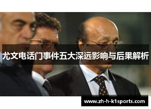 尤文电话门事件五大深远影响与后果解析 尤文电话门事件五大深远影响与后果解析