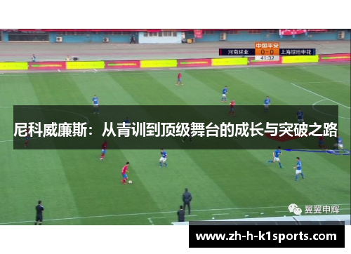 尼科威廉斯:从青训到顶级舞台的成长与突破之路 尼科威廉斯:从青训到顶级舞台的成长与突破之路